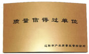 質(zhì)量信得(dé)過單位(wei)