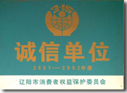 誠(cheng)信單位(wèi)